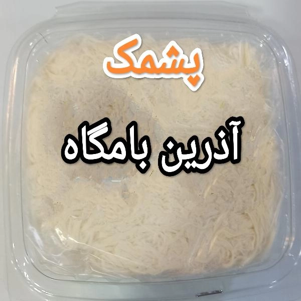 پشمک ساده 200گرمی - 1