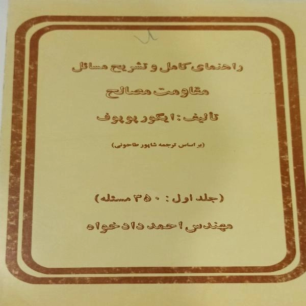 راهنمای کامل وتشریح مساِیل مقاومت مصالح(دست دوم)