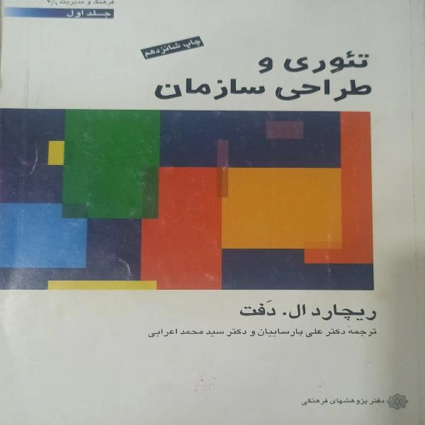 تِئوری وطراحی سازمان - 1