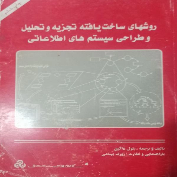 روشهای ساخت یافته تجزیه وتحلیل وطراحی سیستم های اطلاعاتی