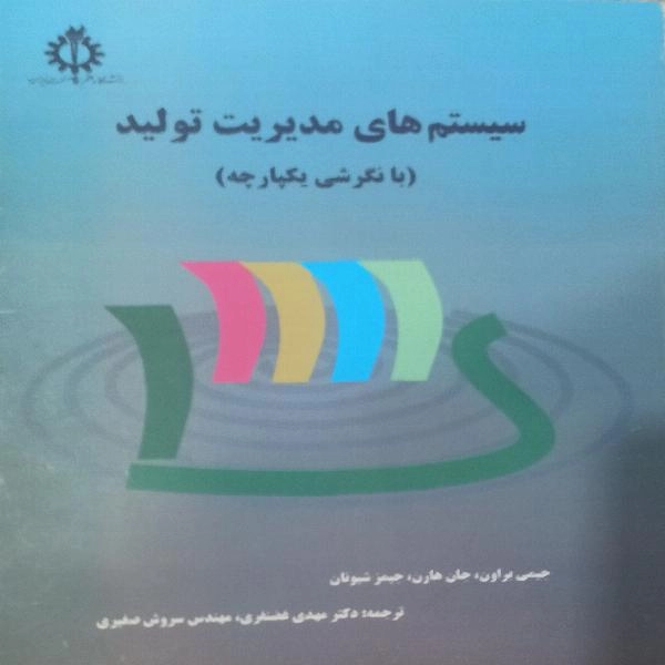 سیستم های مدیریت تولید