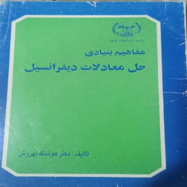 مفاهیم بنیادی حل معادلات دیفرانسیل