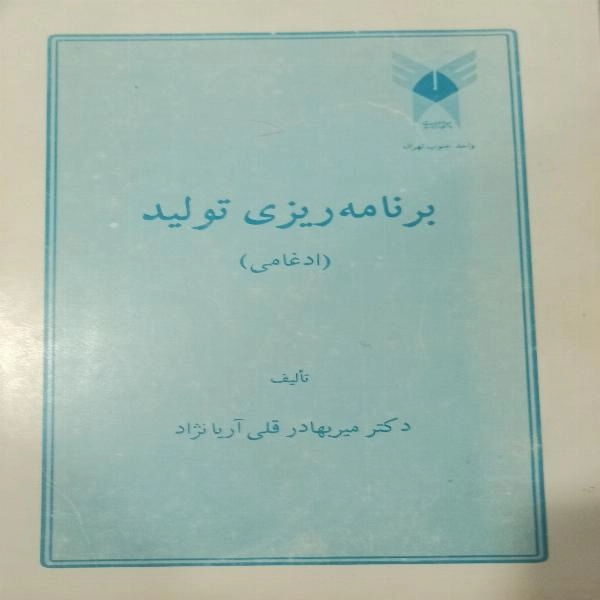برنامه ریزی تولید (ادغامی )