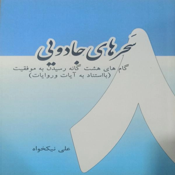 سحرهای جادویی - گام های هشت گانه رسیدن به موفقیت ( با استناد به آیات و روایات ) - 1