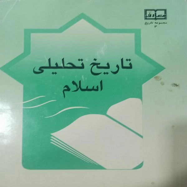 تاریخ تحلیلی اسلام - 1