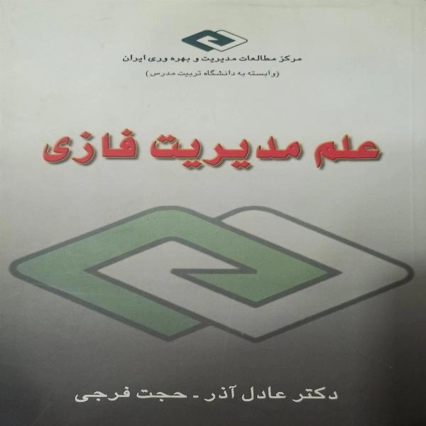 علم مدیریت فازی 