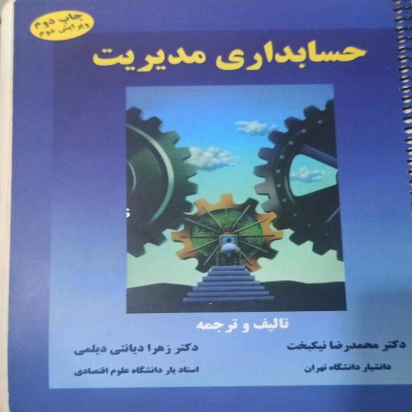 حسابداری مدیریت 