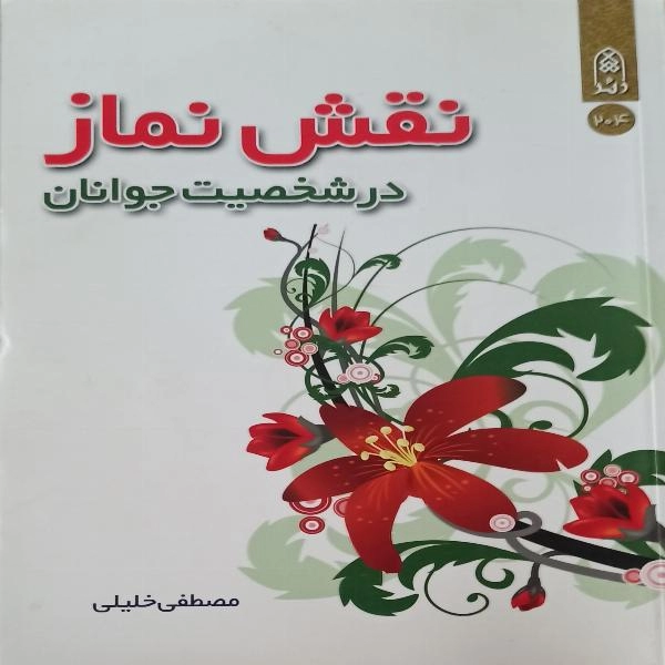 نقش نماز در شخصیت جوانان  - 1