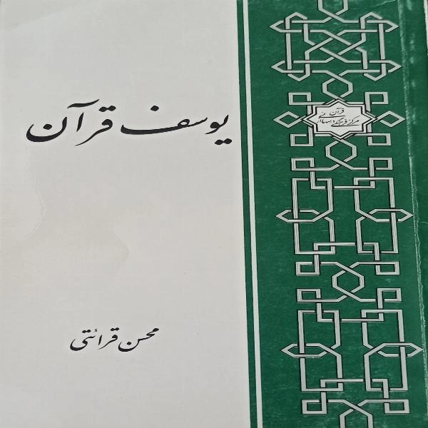 یوسف قران  - 1