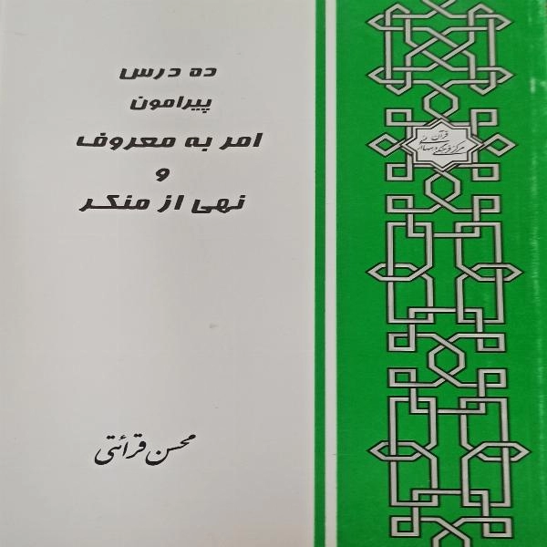 ده درس پیرامون امر به معروف و نهی از منکر - 1