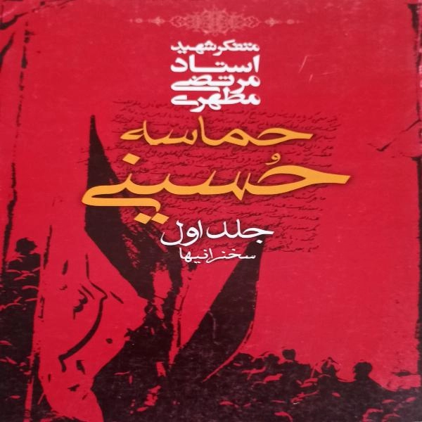 حماسه حسینی 