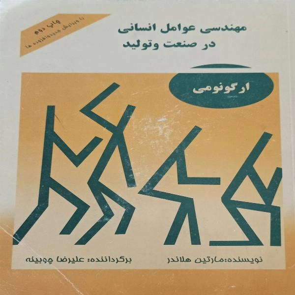 مهندسی عوامل انسانی در صنعت و تولید 