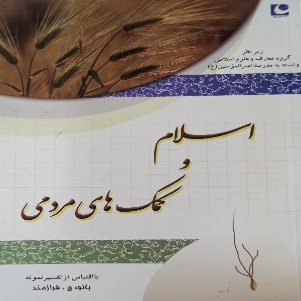اسلام و کمک های مردمی