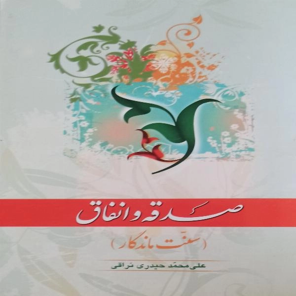 صدقه و انفاق ( سنت ماندگار)