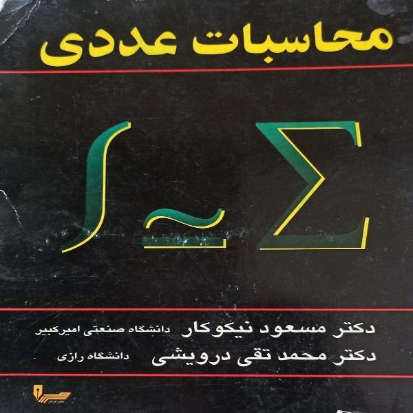 محاسبات عددی - 1