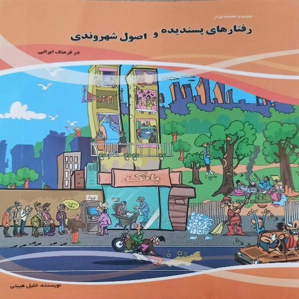 رفتارهای پسندیده و اصول شهروندی  - 1