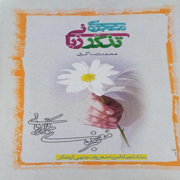 معجزه تذکر زبانی  - 1