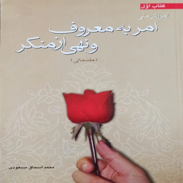 آموزش ملی امر به معروف و نهی از منکر  - 1