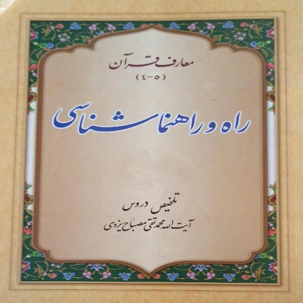 راه و راهنما شناسی