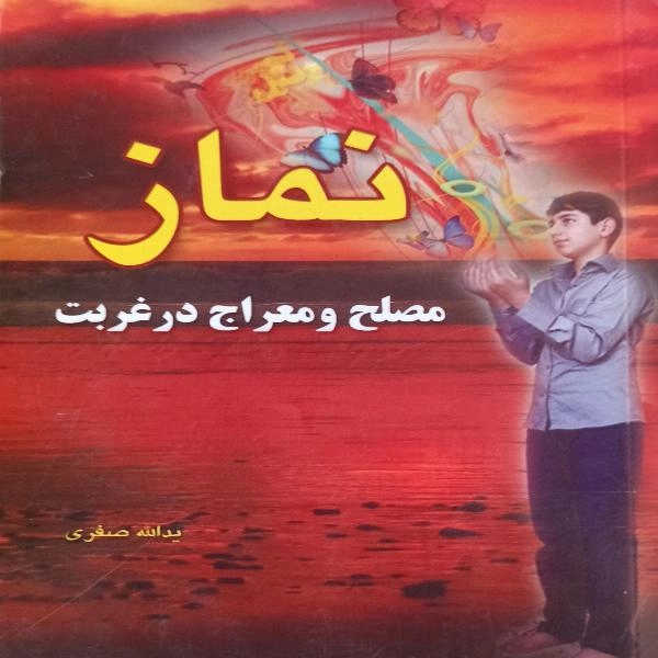 نماز مصلح و معراج در غربت  - 1