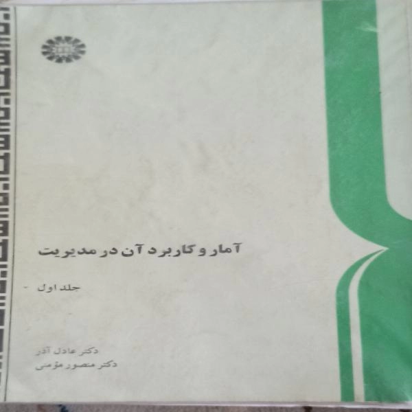 آمار و کاربرد آن در مدیریت 