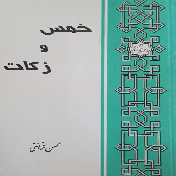 خمس و زکات - 1