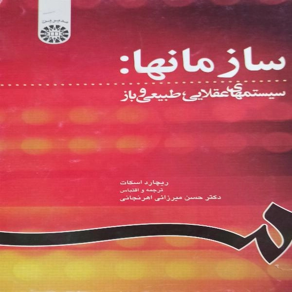 سازمانها : سیستمهای عقلایی طبیعی و باز - 1