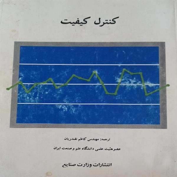 کنترل کیفیت - 1