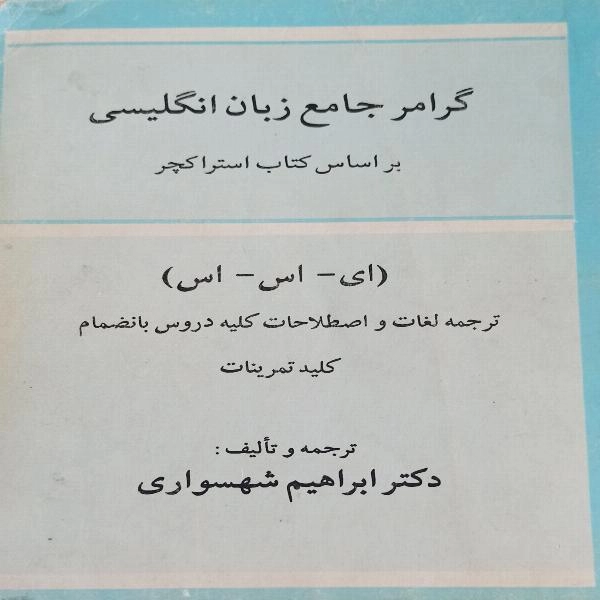 گرامر جامع زبان انگلیسی براساس استراکچر ( ای - اس-اس )