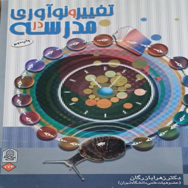 تغییر و نوآوری در مدرسه 