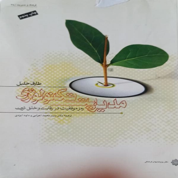 مدیریت تکنولوژی- رمز موفقیت در رقابت وخلق ثروت ( طارق خلیل)