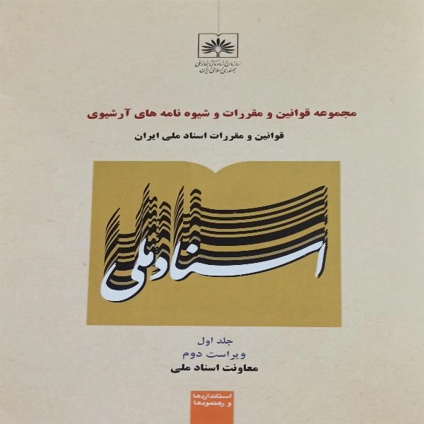 مجموعه قوانین و مقررات و شیوه نامه های آرشیوی ( قوانین و مقررات اسناد ملی ایران ) - 1