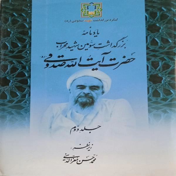 یادنامه بزرگداشت سومین شهید محراب حضرت آیت الله صدوقی (ره)