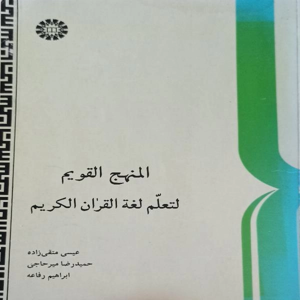 المنهج القویم لتعلم لغه القران الکریم