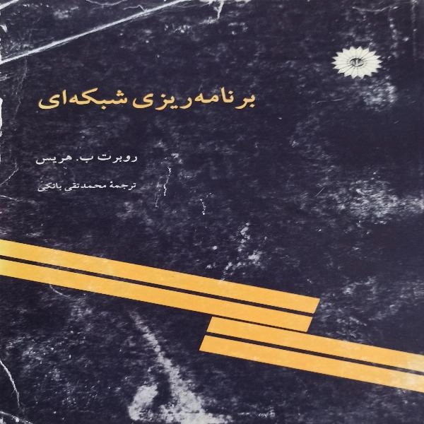 برنامه ریزی شبکه ای  - 1