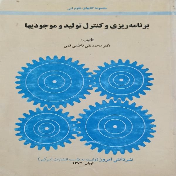 برنامه ریزی و کنترل تولید و موجودیها - 1