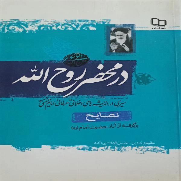 نصایح  ( برگرفته از آثار حضرت امام خمینی )