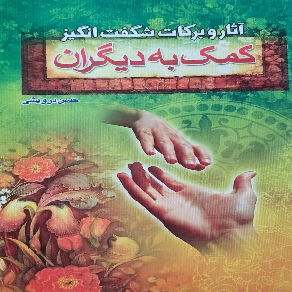 آثار و برکات شگفت انگیز کمک به دیگران