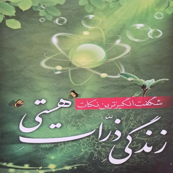 شگفت انگیزترین نکات زندگی ذرات هستی  - 1