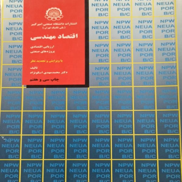 اقتصاد مهندسی - 1