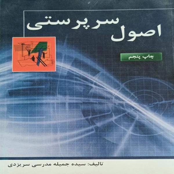 اصول سرپرستی - 1