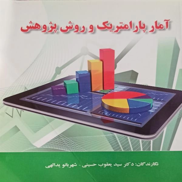 آمار پارامتریک و روش پژوهش