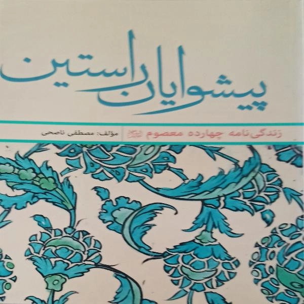 پیشوایان راستین ( زندگی نامه چهارده معصوم )