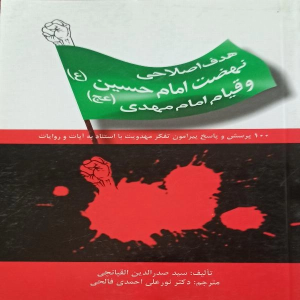 هدف اصلاحی نهضت امام حسین و قیام امام مهدی