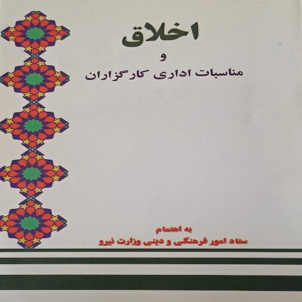 اخلاق و مناسبات اداری کارگزاران 