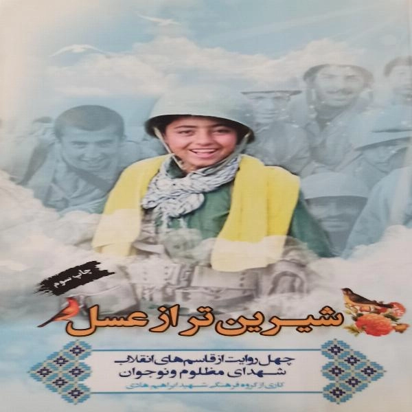 شیرین تر از عسل  چهل روایت از قاسم های انقلاب شهدای مظلوم و نوجوان 