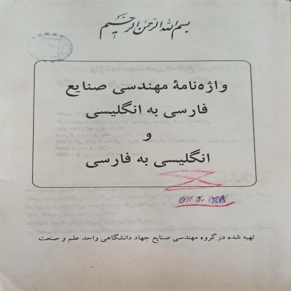 واژه نامه  مهندسی صنایع فارسی به انگلیسی و انگلیسی به فارسی 