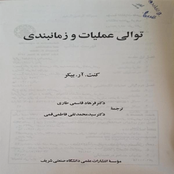 توالی عملیات و زمانبندی  - 1