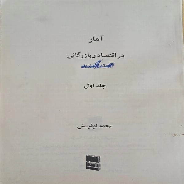 آمار در اقتصاد و بازرگانی  - 1