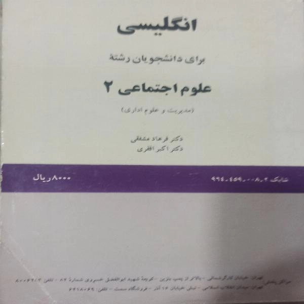 انگلیسی ( برای دانشجویان رشته علوم اجتماعی 2 مدیریت و علوم اداری )  - 1